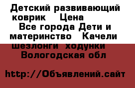 Детский развивающий коврик  › Цена ­ 2 000 - Все города Дети и материнство » Качели, шезлонги, ходунки   . Вологодская обл.